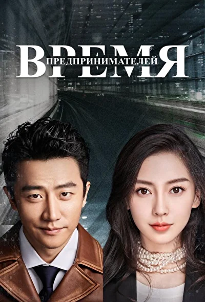 Постер к Время предпринимателей (2018)